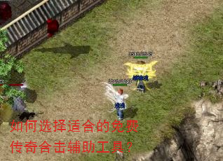 如何选择适合的免费传奇合击辅助工具? 如何选择适合的免费传奇合击辅助工具?