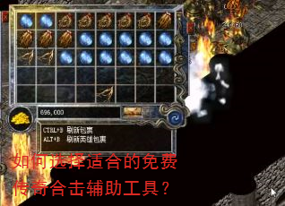 如何选择适合的免费传奇合击辅助工具? 如何选择适合的免费传奇合击辅助工具?
