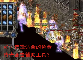 如何选择适合的免费传奇合击辅助工具? 如何选择适合的免费传奇合击辅助工具?