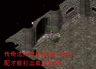 传奇法师单体技能如何搭配才能打出最高伤害? 传奇法师单体技能如何搭配才能打出最高伤害?