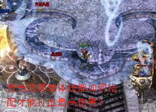 传奇法师单体技能如何搭配才能打出最高伤害? 传奇法师单体技能如何搭配才能打出最高伤害?