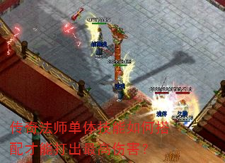 传奇法师单体技能如何搭配才能打出最高伤害? 传奇法师单体技能如何搭配才能打出最高伤害?