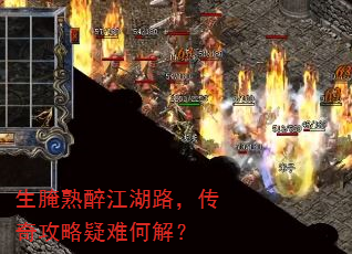生腌熟醉江湖路,传奇攻略疑难何解? 生腌熟醉江湖路,传奇攻略疑难何解?
