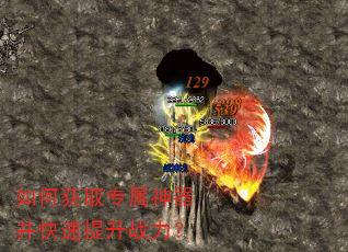如何获取专属神器并快速提升战力? 如何获取专属神器并快速提升战力?