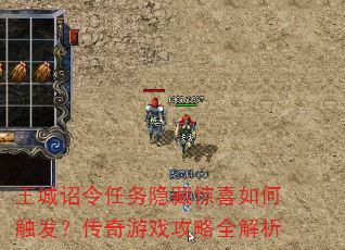 王城诏令任务隐藏惊喜如何触发?传奇游戏攻略全解析 王城诏令任务隐藏惊喜如何触发?传奇游戏攻略全解析