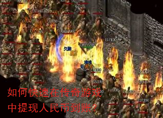 如何快速在传奇游戏中提现人民币到账? 如何快速在传奇游戏中提现人民币到账?