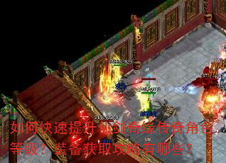 如何快速提升仙剑奇缘传奇角色等级?装备获取攻略有哪些? 如何快速提升仙剑奇缘传奇角色等级?装备获取攻略有哪些?