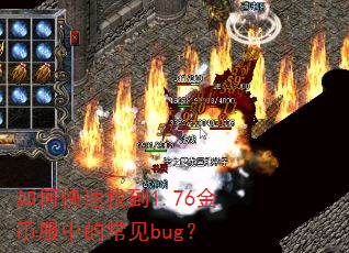如何快速找到1.76金币服中的常见bug? 如何快速找到1.76金币服中的常见bug?