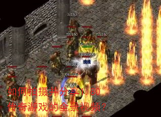 如何拍摄并分享1.80传奇游戏的全景视频? 如何拍摄并分享1.80传奇游戏的全景视频?