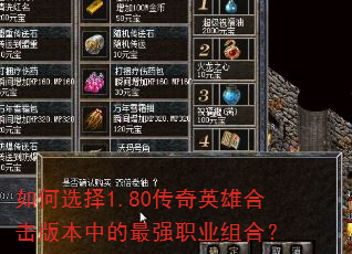 如何选择1.80传奇英雄合击版本中的最强职业组合? 如何选择1.80传奇英雄合击版本中的最强职业组合?