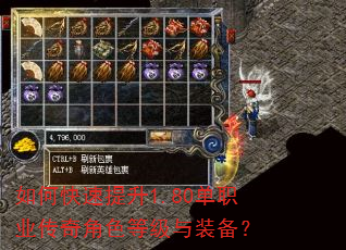 如何快速提升1.80单职业传奇角色等级与装备? 如何快速提升1.80单职业传奇角色等级与装备?