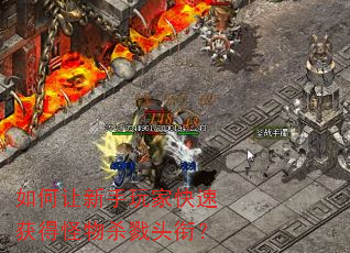 如何让新手玩家快速获得怪物杀戮头衔? 如何让新手玩家快速获得怪物杀戮头衔?
