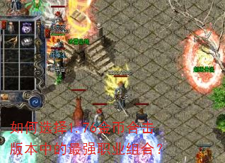 ���ѡ��1.76��Һϻ��汾�е���ǿְҵ��ϣ�