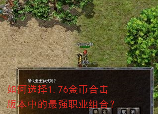 ���ѡ��1.76��Һϻ��汾�е���ǿְҵ��ϣ�