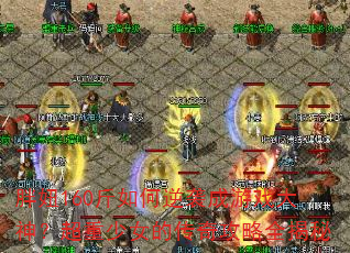 ���160�������Ϯ����Ϸ���񣿳�����Ů�Ĵ��湥��ȫ����