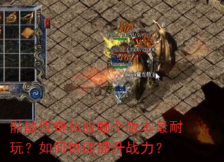���ô���˽���ĸ��汾�����棿��ο�������ս����