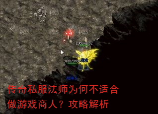 传奇私服法师为何不适合做游戏商人?攻略解析 传奇私服法师为何不适合做游戏商人?攻略解析