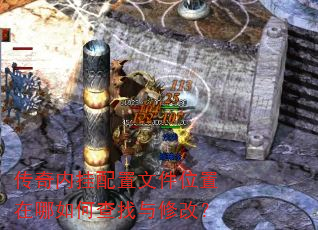 传奇内挂配置文件位置在哪如何查找与修改? 传奇内挂配置文件位置在哪如何查找与修改?