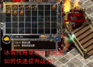 冰雪传奇单职业打金版如何快速提升战力? 冰雪传奇单职业打金版如何快速提升战力?
