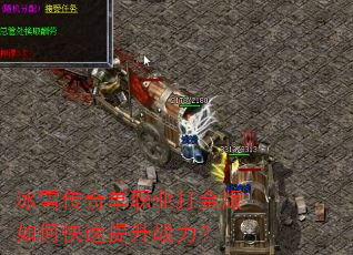 冰雪传奇单职业打金版如何快速提升战力? 冰雪传奇单职业打金版如何快速提升战力?