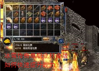 冰雪传奇单职业打金版如何快速提升战力? 冰雪传奇单职业打金版如何快速提升战力?