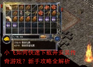 小飞如何快速下载并安装传奇游戏?新手攻略全解析 小飞如何快速下载并安装传奇游戏?新手攻略全解析