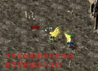 传奇私服中哪些特色活动最值得玩家深入体验? 传奇私服中哪些特色活动最值得玩家深入体验?