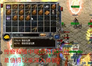 传奇私服中哪些特色活动最值得玩家深入体验? 传奇私服中哪些特色活动最值得玩家深入体验?