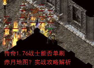 ����1.76սʿ�ܷ�ˢ���µ�ͼ��ʵս���Խ���