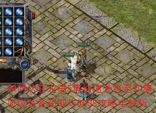 ��δ�ն����5������������20��������װ����ȡ��BOSS����ȫ����