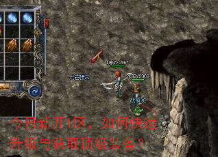 今日新开1区,如何快速升级与获取顶级装备? 今日新开1区,如何快速升级与获取顶级装备?