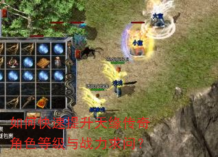 如何快速提升天缘传奇角色等级与战力求问? 如何快速提升天缘传奇角色等级与战力求问?