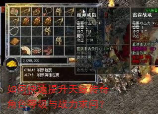 如何快速提升天缘传奇角色等级与战力求问? 如何快速提升天缘传奇角色等级与战力求问?