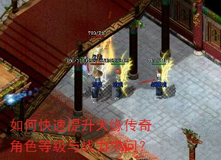 如何快速提升天缘传奇角色等级与战力求问? 如何快速提升天缘传奇角色等级与战力求问?
