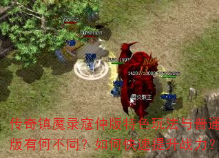 传奇镇魔录寇仲版特色玩法与普通版有何不同?如何快速提升战力? 传奇镇魔录寇仲版特色玩法与普通版有何不同?如何快速提升战力?
