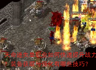 天命迷失单职业如何快速提升战力?装备获取与强化有哪些技巧? 天命迷失单职业如何快速提升战力?装备获取与强化有哪些技巧?