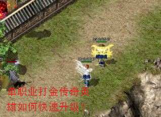 单职业打金传奇英雄如何快速升级? 单职业打金传奇英雄如何快速升级?