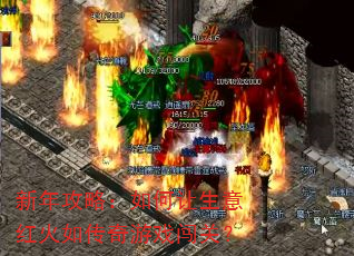 新年攻略:如何让生意红火如传奇游戏闯关? 新年攻略:如何让生意红火如传奇游戏闯关?