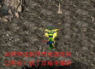 如何快速制作传奇游戏窗口图标?新手攻略全解析 如何快速制作传奇游戏窗口图标?新手攻略全解析