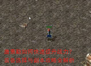 唐素勤如何快速提升战力?装备选择与副本攻略全解析 唐素勤如何快速提升战力?装备选择与副本攻略全解析