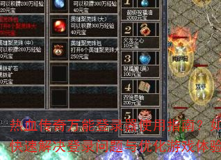 热血传奇万能登录器使用指南?如何快速解决登录问题与优化游戏体验? 热血传奇万能登录器使用指南?如何快速解决登录问题与优化游戏体验?