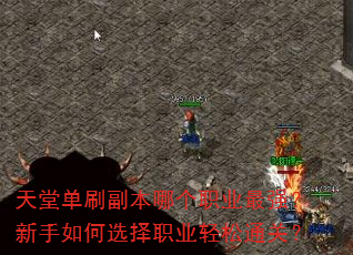 天堂单刷副本哪个职业最强?新手如何选择职业轻松通关? 天堂单刷副本哪个职业最强?新手如何选择职业轻松通关?