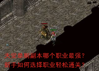 天堂单刷副本哪个职业最强?新手如何选择职业轻松通关? 天堂单刷副本哪个职业最强?新手如何选择职业轻松通关?