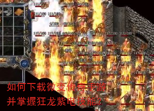 如何下载微变传奇手游并掌握狂龙紫电技能? 如何下载微变传奇手游并掌握狂龙紫电技能?
