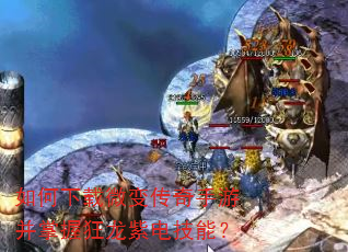 如何下载微变传奇手游并掌握狂龙紫电技能? 如何下载微变传奇手游并掌握狂龙紫电技能?