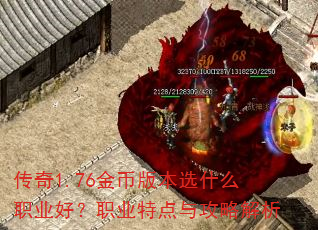 传奇1.76金币版本选什么职业好?职业特点与攻略解析 传奇1.76金币版本选什么职业好?职业特点与攻略解析