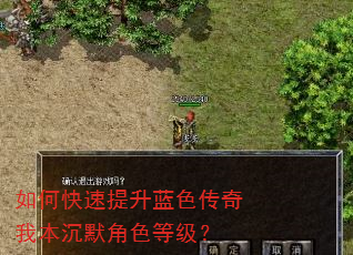 如何快速提升蓝色传奇我本沉默角色等级? 如何快速提升蓝色传奇我本沉默角色等级?