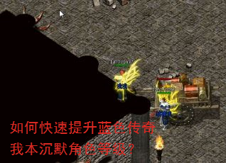 如何快速提升蓝色传奇我本沉默角色等级? 如何快速提升蓝色传奇我本沉默角色等级?