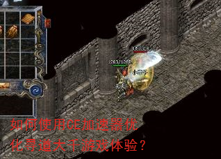 ���ʹ��CE�������Ż�Ѱ����ǧ��Ϸ���飿