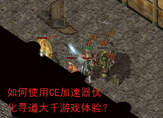 ���ʹ��CE�������Ż�Ѱ����ǧ��Ϸ���飿